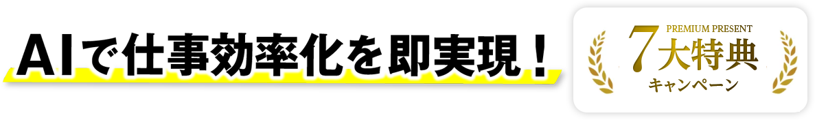 AI最前線 ChatGPTビジネス実践講座