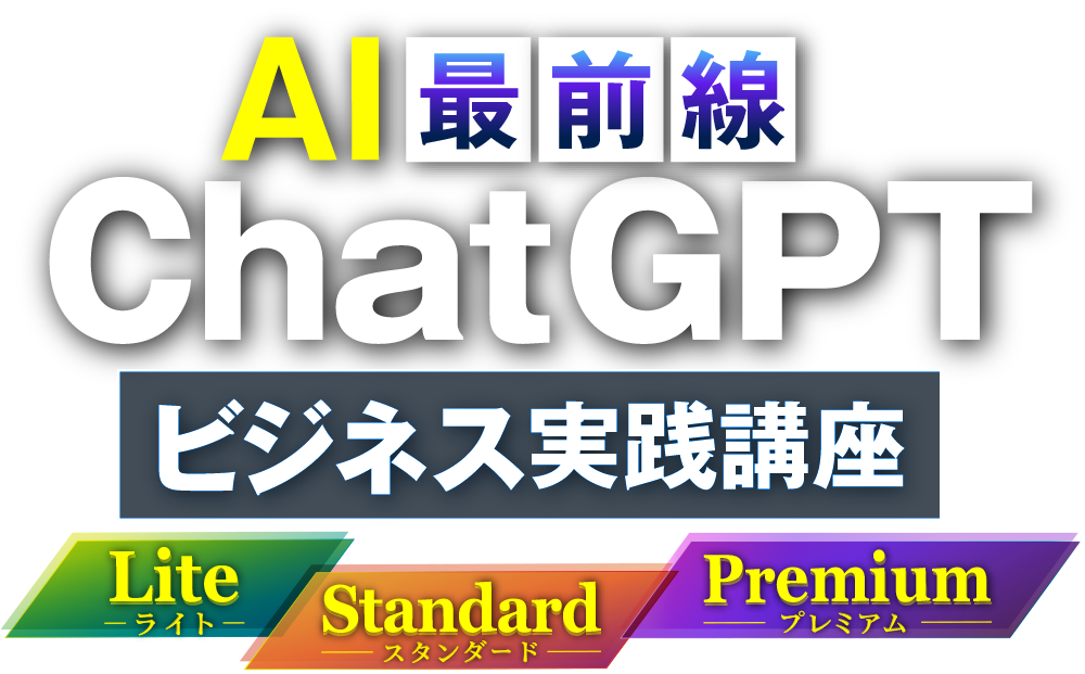 AI最前線 ChatGPTビジネス実践講座