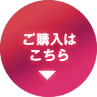 製品購入