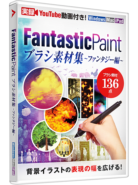 Fantasticpaintブラシ素材集 あつまるカンパニー