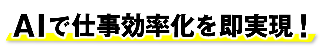 AI最前線 ChatGPTビジネス実践講座