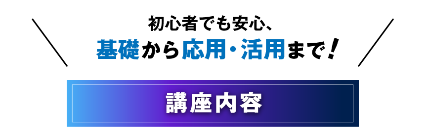 講座内容