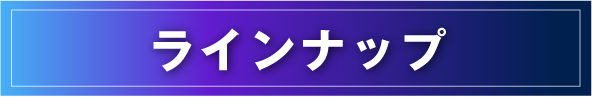 ラインナップ・講座内容