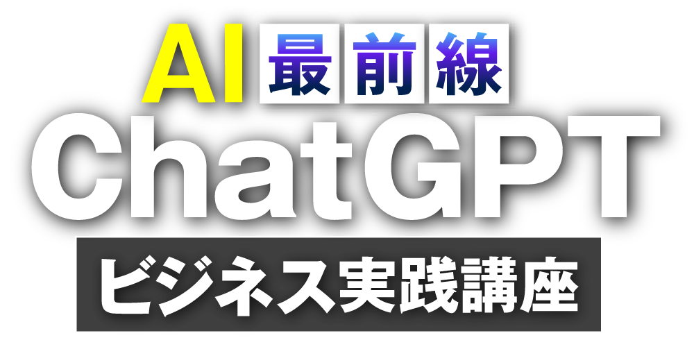 AI最前線 ChatGPTビジネス実践講座