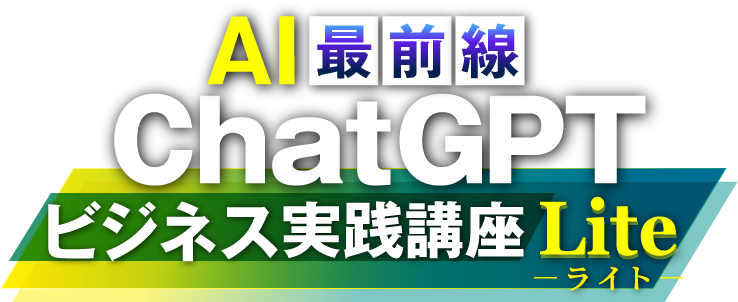 AI最前線 ChatGPT ビジネス実践講座 Lite