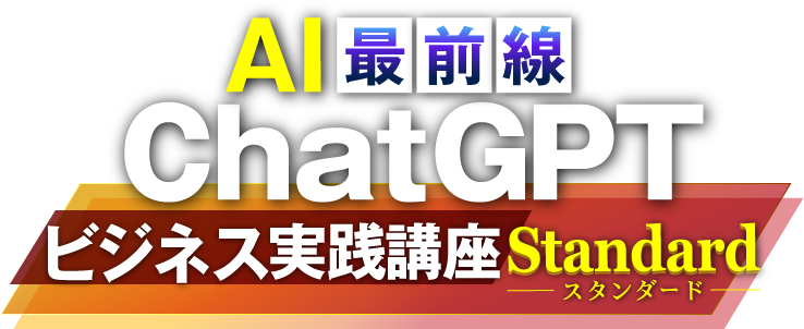 AI最前線 ChatGPT ビジネス実践講座 Standard