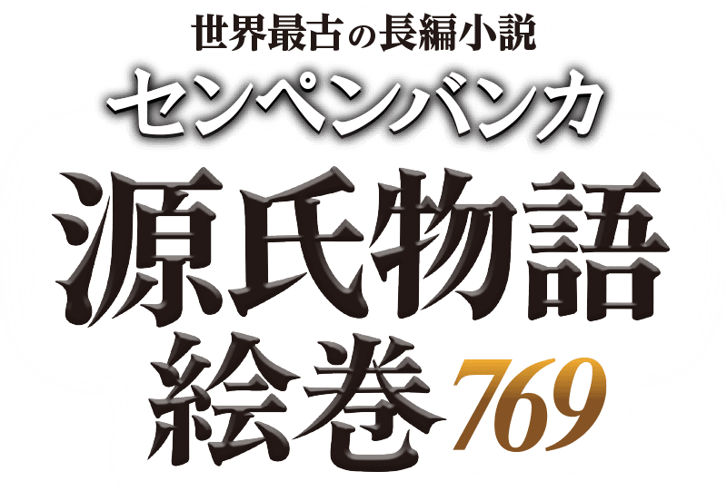 世界最古の長編小説 センペンバンカ 源氏物語絵巻769