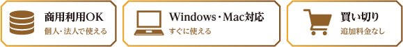 商用利用OK・Windows・Mac対応・買い切り