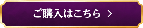 ご購入はこちら