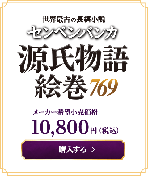 源氏物語絵巻769 メーカー希望小売価格 10,800円（税込）