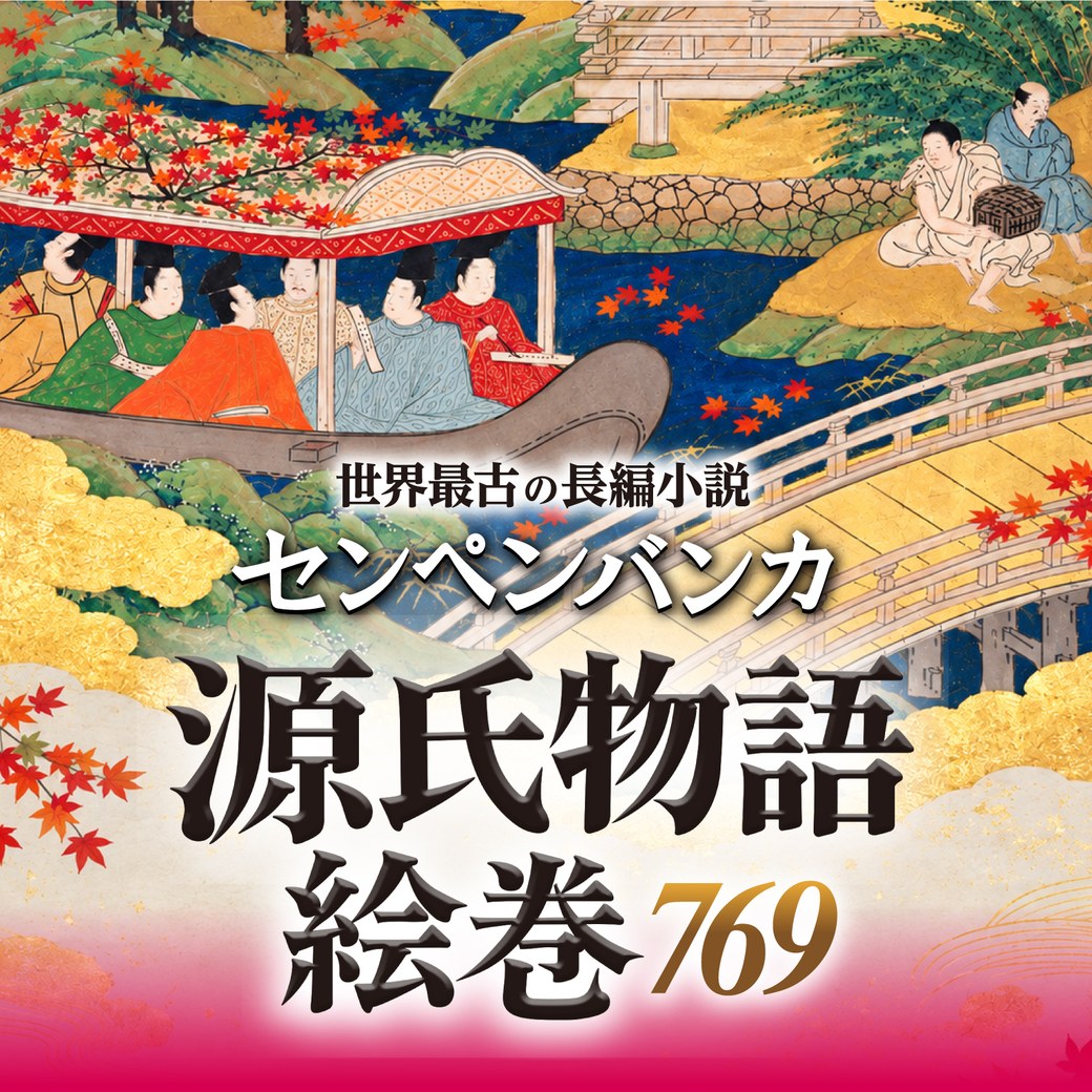 世界最古の長編小説 センペンバンカ 源氏物語絵巻769
