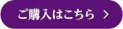 ご購入はこちら