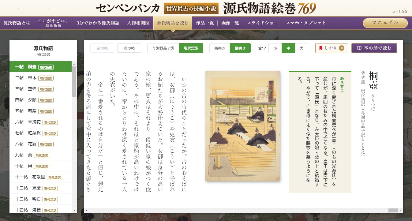 「源氏物語を読む」の画面（現代語訳・縦書き）