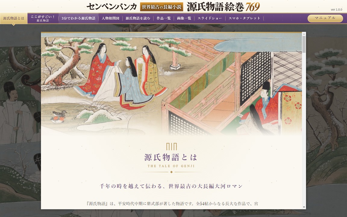 「源氏物語とは」の画面