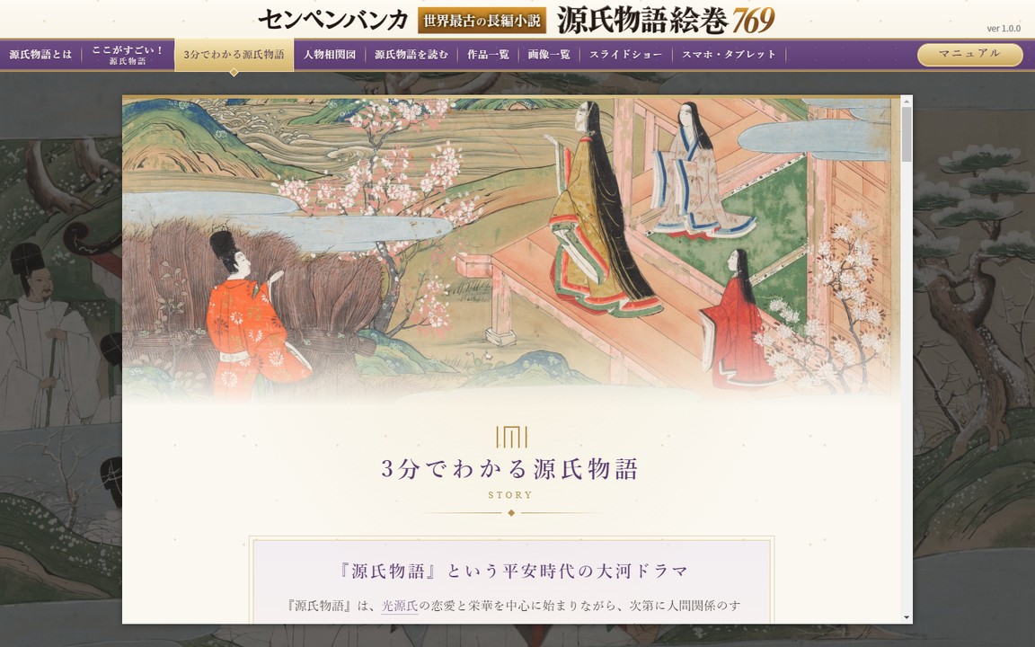 「3分でわかる源氏物語」の画面