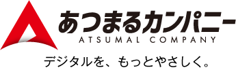 あつまるカンパニー ATSUMAL COMPANY デジタルを、もっとやさしく。