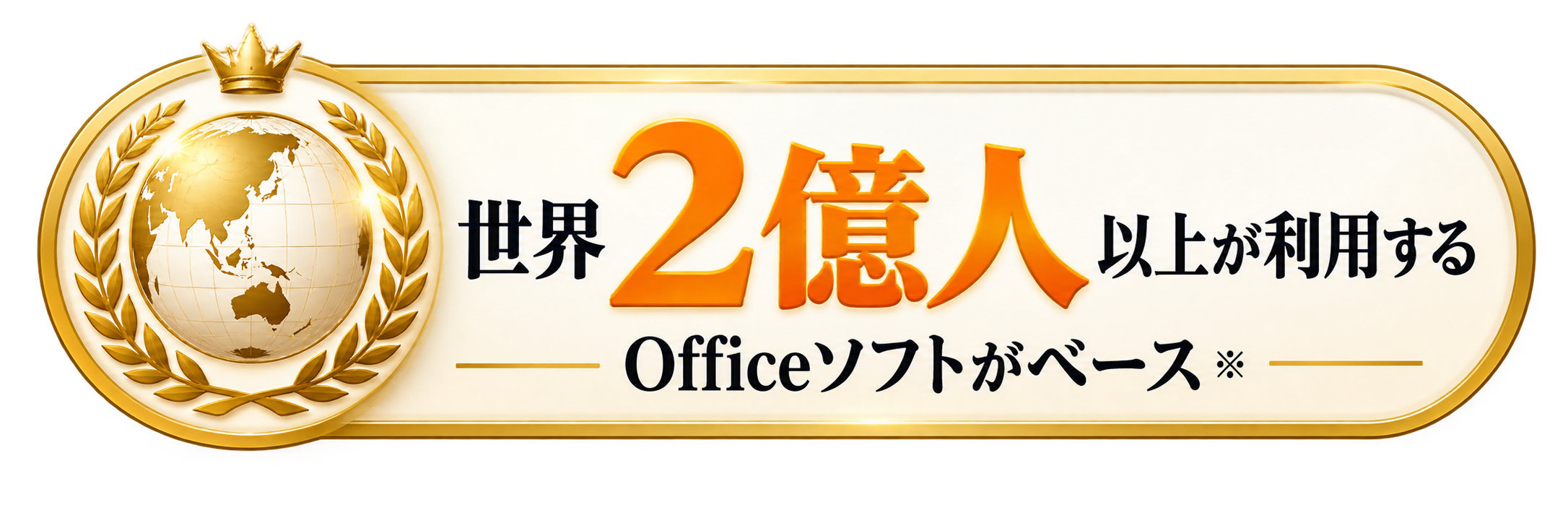 世界2億人以上が利用するOfficeソフトがベース※