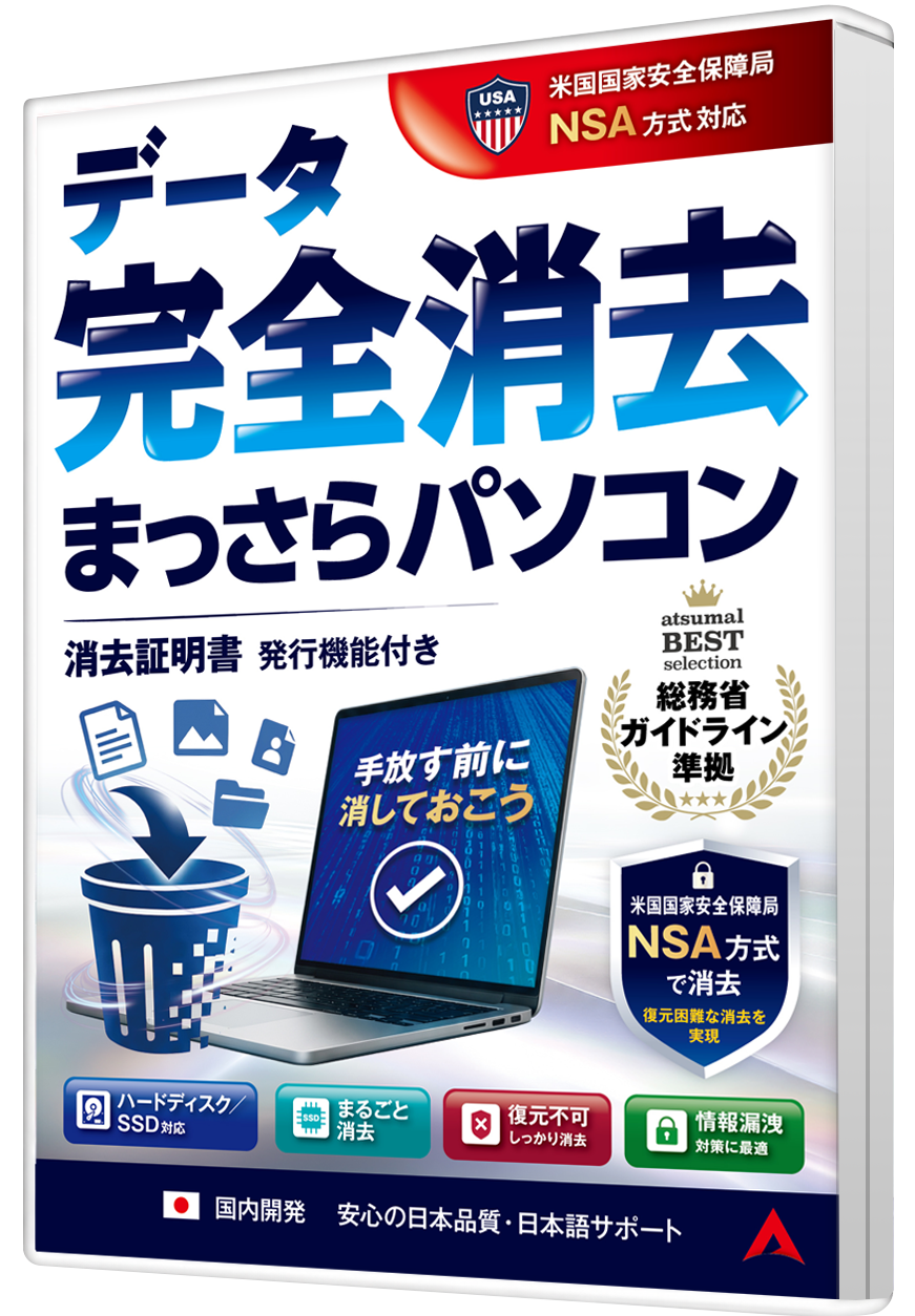 データ完全消去 まっさらパソコン パッケージ
