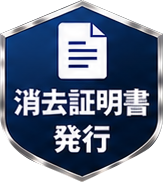 消去証明書発行
