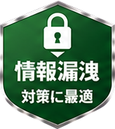 情報漏洩対策に最適