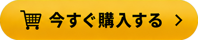 今すぐ購入する