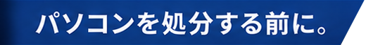 パソコンを処分する前に。