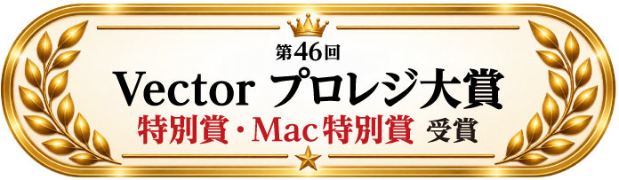 第46回 Vector プロレジ大賞 特別賞・Mac特別賞 受賞