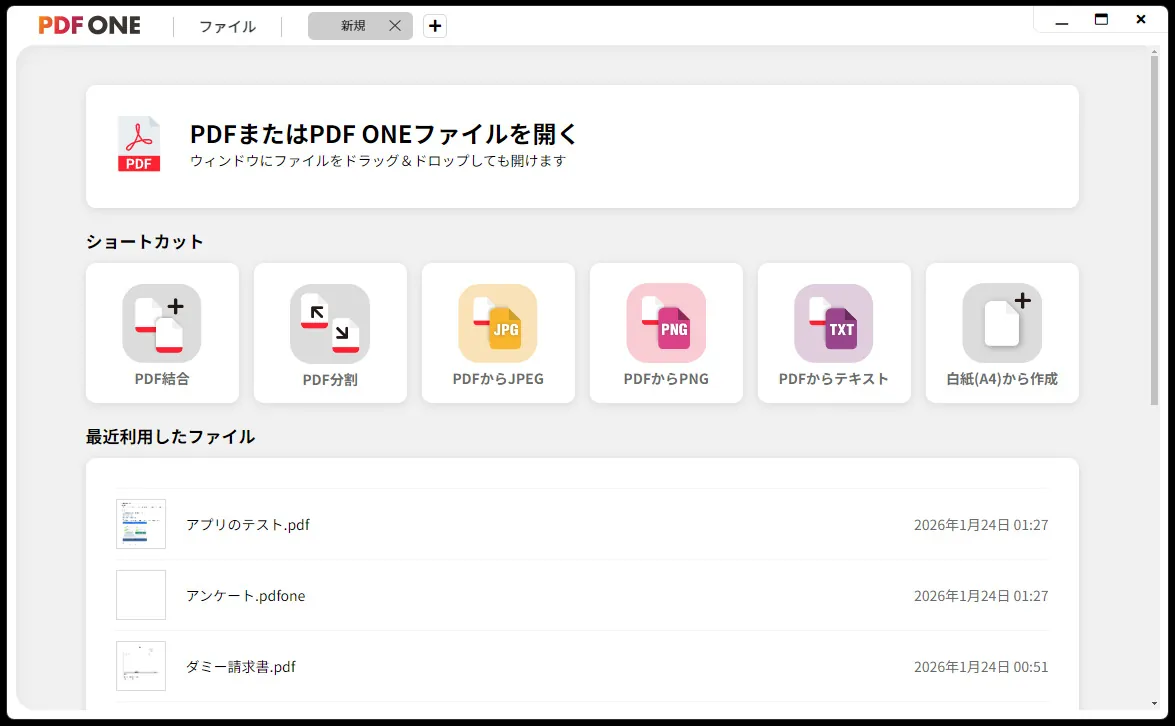 PDF ONE のスタート画面