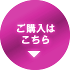 製品購入