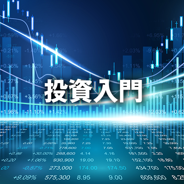 投資入門