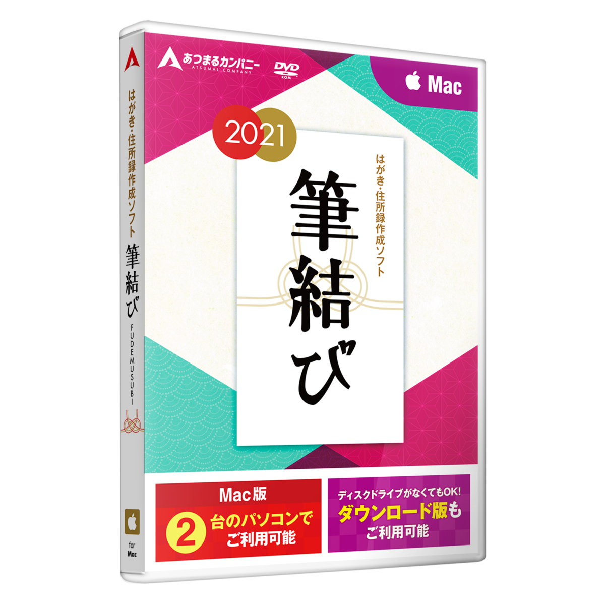 筆結び21 Mac版 あつまるカンパニー株式会社