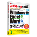 なるほど！動画の教科書 Windows10 Excel Word タイピング