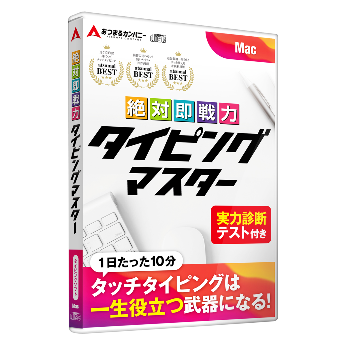 絶対即戦力タイピングマスター Mac版 あつまるカンパニー株式会社