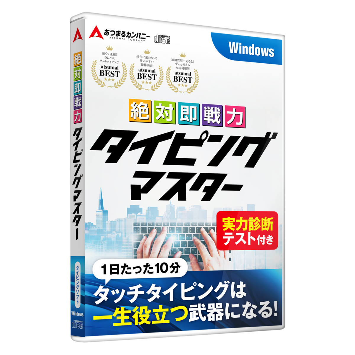 絶対即戦力タイピングマスター Windows版 | あつまるカンパニー株式会社