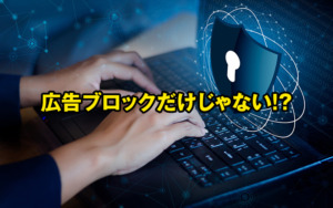 【AdGuard】AdGuardが持つ、広告ブロック以上に重要な意味とは?