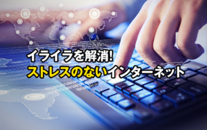 【AdGuard】快適なインターネットライフに必須なソフト「AdGuard(アドガード)」