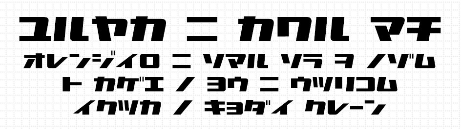 商用利用可 知ってて損なしの日本語フリーフォント素材100選 あつまるカンパニー株式会社