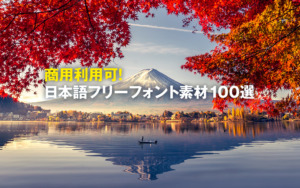 【商用利用可!】知ってて損なしの日本語フリーフォント素材100選!
