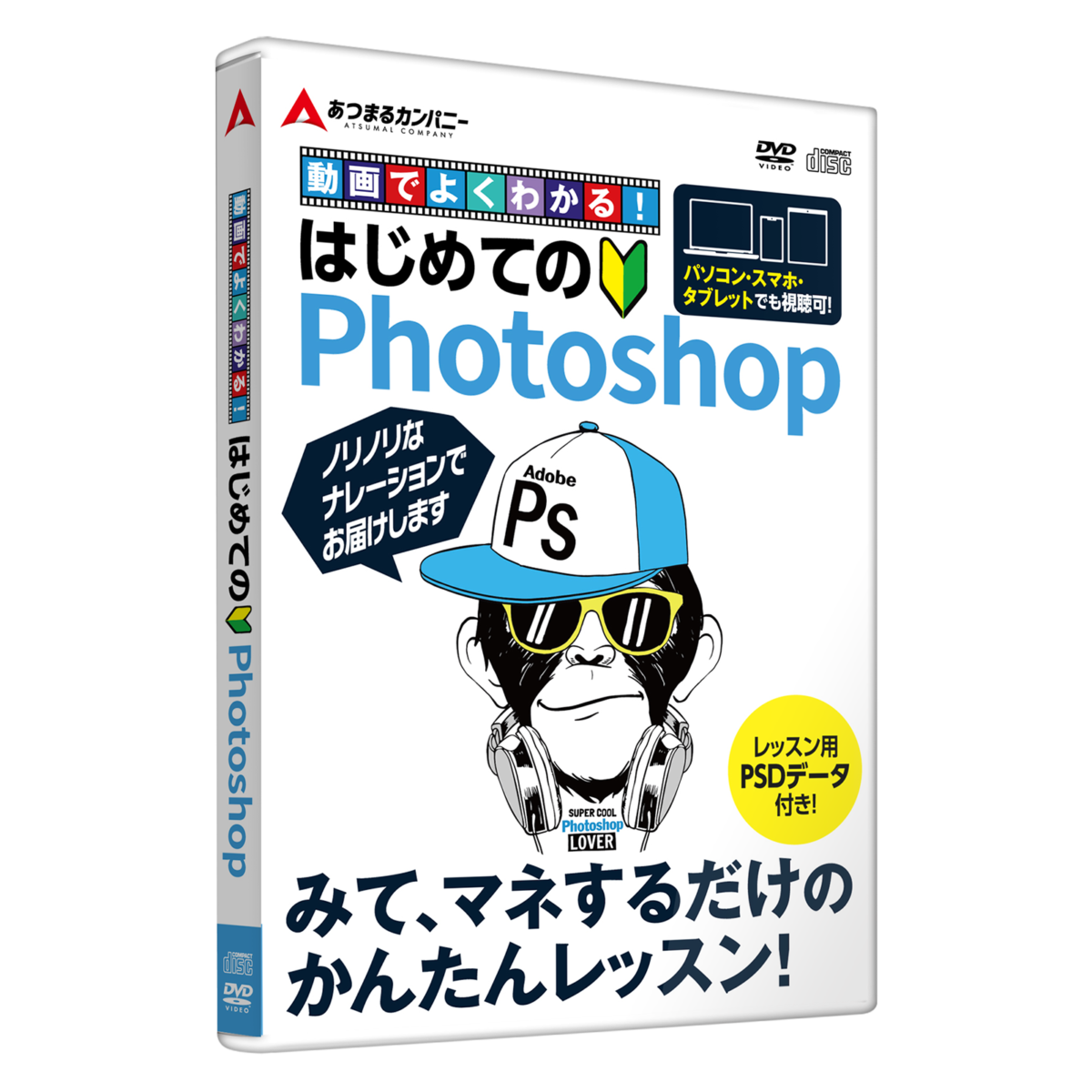 動画でよくわかる！はじめてのPhotoshop