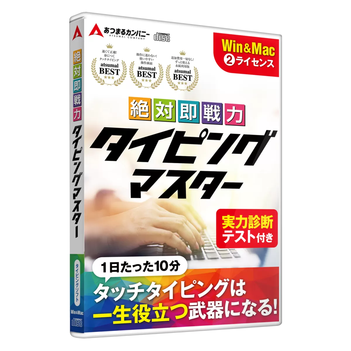 絶対即戦力タイピングマスター Win＆Mac版 | あつまるカンパニー株式会社