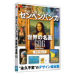 センペンバンカ 世界の名画606 | あつまるカンパニー株式会社