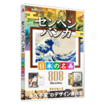 センペンバンカ 日本の名画808 | あつまるカンパニー株式会社