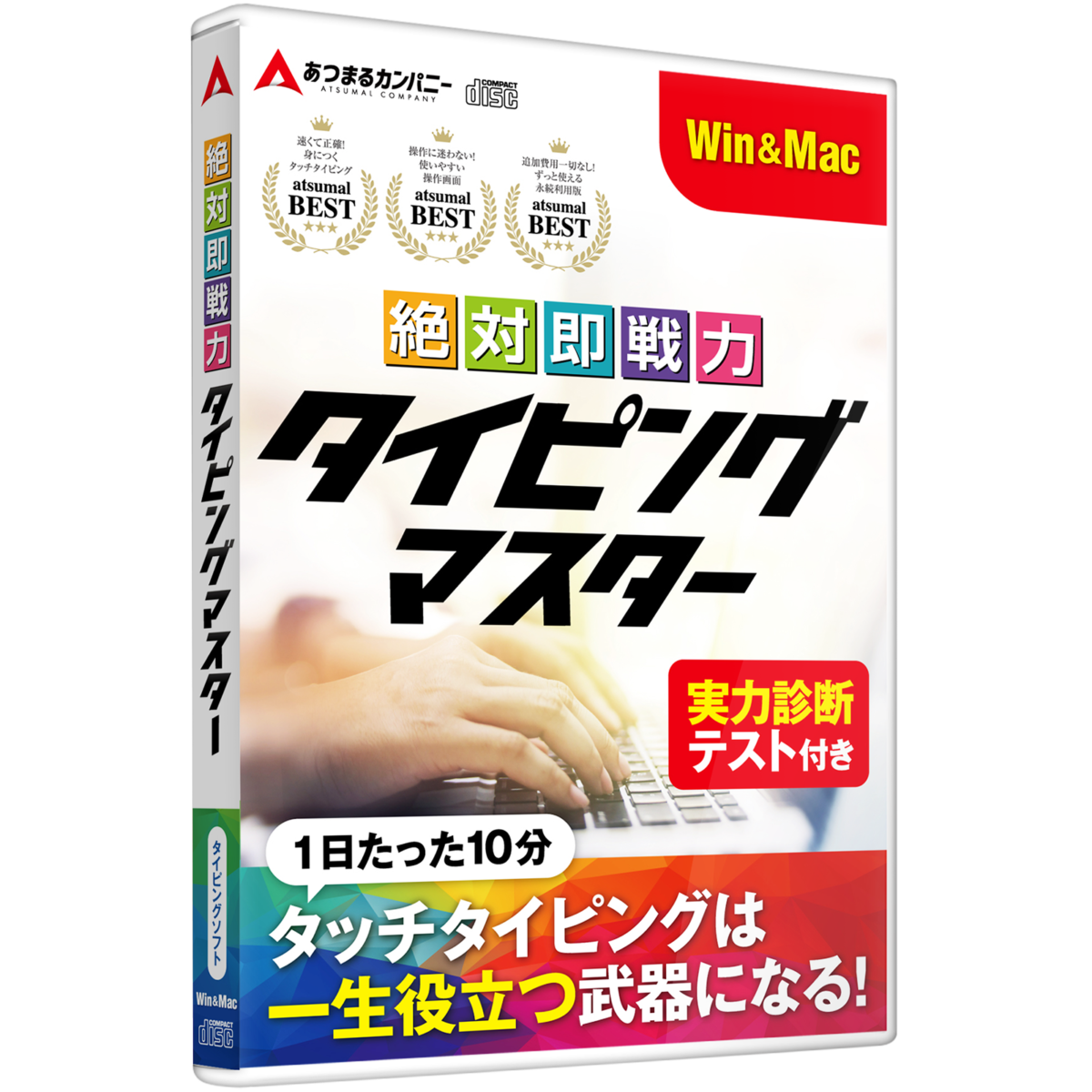 絶対即戦力タイピングマスター  Win＆Mac版