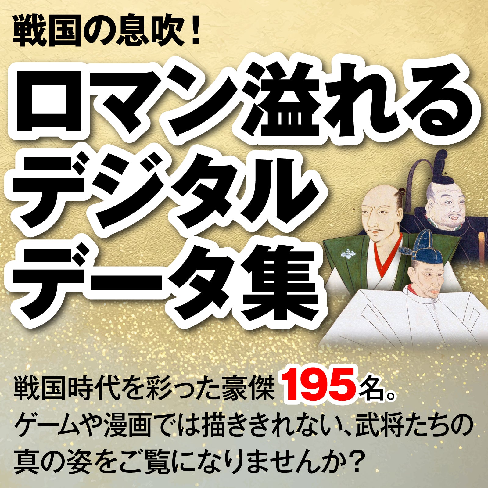 センペンバンカ 戦国武将真伝945