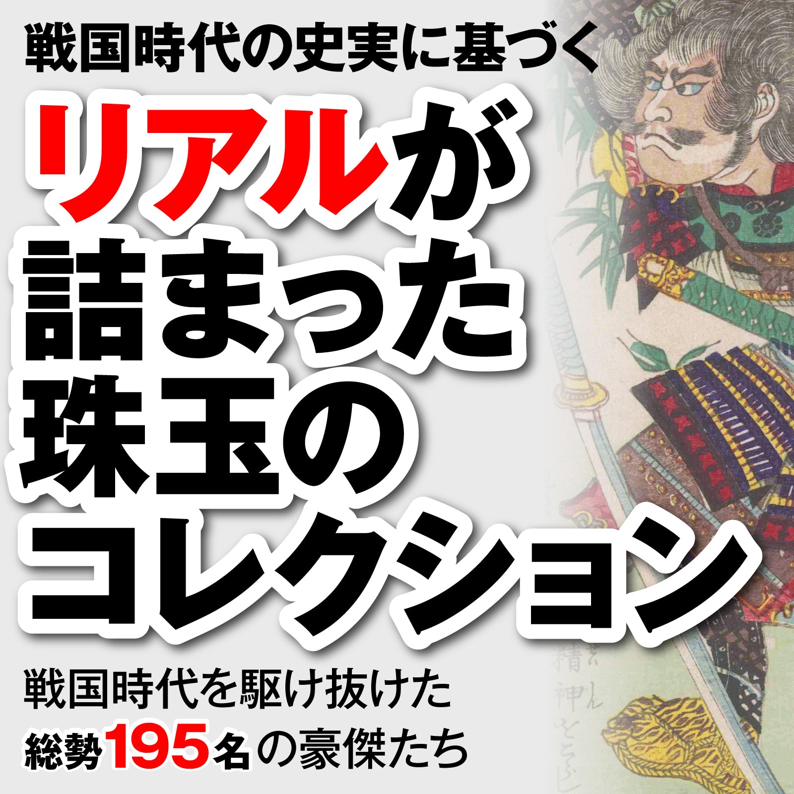 センペンバンカ 戦国武将真伝945