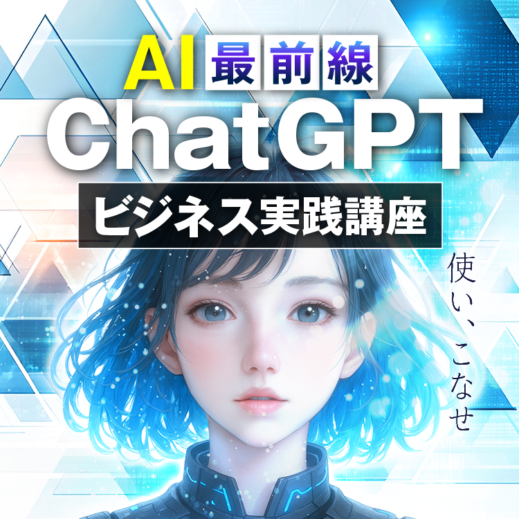 AI最前線 ChatGPTビジネス実践講座【期間限定販売：5月16日〜18日】