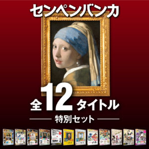 センペンバンカ 全12タイトル 特別セット