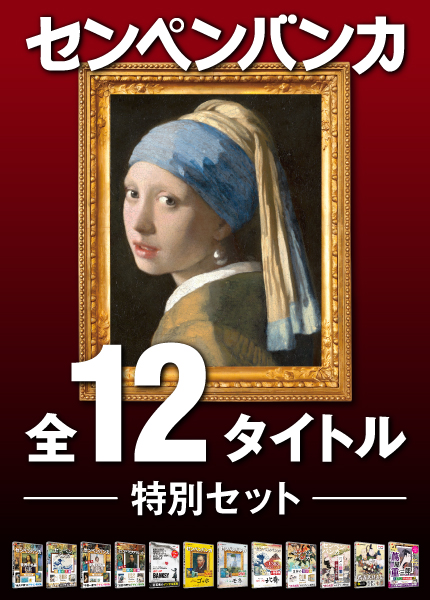 センペンバンカ 全12タイトル 特別セット