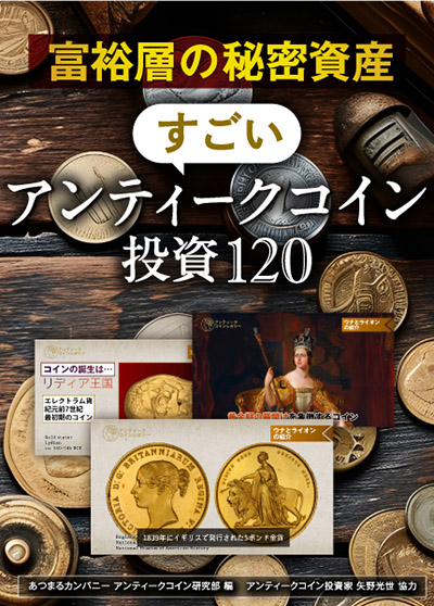 富裕層の秘密資産 アンティークコイン投資120
