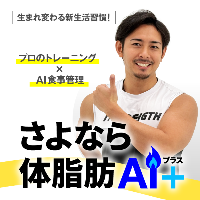 さよなら体脂肪AI+